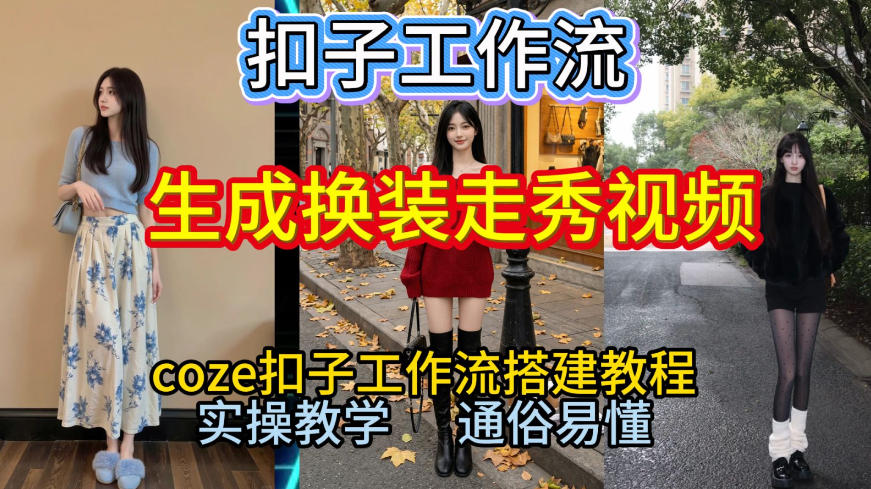 Coze扣子工作流一键生成换装走秀视频,2026保姆级搭建教程来啦,直接生成换装走秀视频全流程502首码项目网-最新首码项目发布平台-零投资首码项目-工作流-首码项目赚钱-首码项目-首码项目-推广资源源码-学科资源-全网最全最新项目502首码项目网