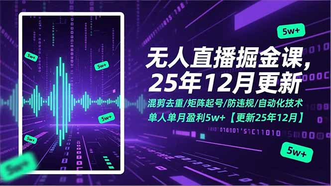 无人直播掘金课,混剪去重/矩阵起号/防违规/自动化技术,单人单月盈利5w+【更新25年12月】502首码项目网-最新首码项目发布平台-零投资首码项目-工作流-首码项目赚钱-首码项目-首码项目-推广资源源码-学科资源-全网最全最新项目502首码项目网