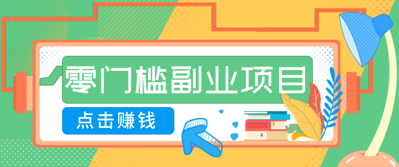AI时代零门槛副业！一部手机解锁躺赚密码日入2000+，新手也能快速上手。502首码项目网-最新首码项目发布平台-零投资首码项目-工作流-首码项目赚钱-首码项目-首码项目-推广资源源码-学科资源-全网最全最新项目502首码项目网