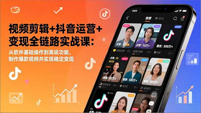 视频剪辑+抖音运营+变现全链路实战课：从软件基础操作到高级功能，制作爆款视频并实现稳定变现502首码项目网-最新首码项目发布平台-零投资首码项目-工作流-首码项目赚钱-首码项目-首码项目-推广资源源码-学科资源-全网最全最新项目502首码项目网