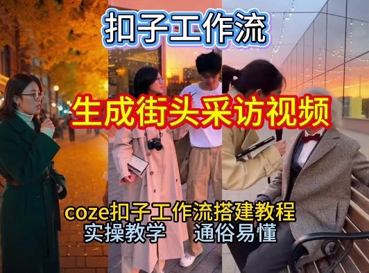 【一键生成街头采访视频工作流】2026保姆级教程来咯！Coze工作流一键搭，街头采访视频直接出片！502首码项目网-最新首码项目发布平台-零投资首码项目-工作流-首码项目赚钱-首码项目-首码项目-推广资源源码-学科资源-全网最全最新项目502首码项目网