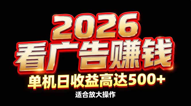 2026隐藏蓝海：看广告赚钱效率升级，单机日收益高达500+，适合放大操作502首码项目网-最新首码项目发布平台-零投资首码项目-工作流-首码项目赚钱-首码项目-首码项目-推广资源源码-学科资源-全网最全最新项目502首码项目网