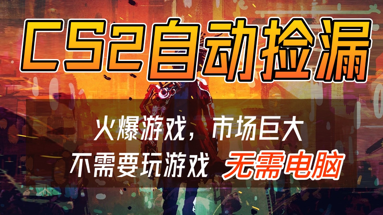 CS2游戏交易市场自动捡漏赚钱，开年王炸项目，无需电脑，一部手机轻松日入500+502首码项目网-最新首码项目发布平台-零投资首码项目-工作流-首码项目赚钱-首码项目-首码项目-推广资源源码-学科资源-全网最全最新项目502首码项目网