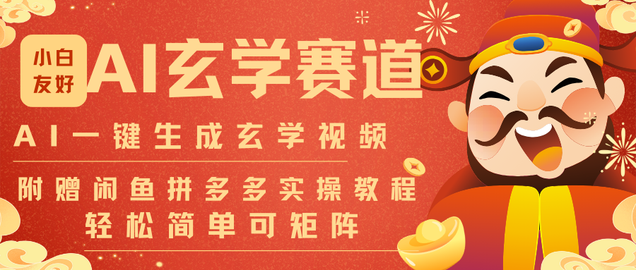 AI一键生成命理风水玄学视频，一刀不剪无需剪辑，30S-条!一天上百条，可批量可矩阵502首码项目网-最新首码项目发布平台-零投资首码项目-工作流-首码项目赚钱-首码项目-首码项目-推广资源源码-学科资源-全网最全最新项目502首码项目网