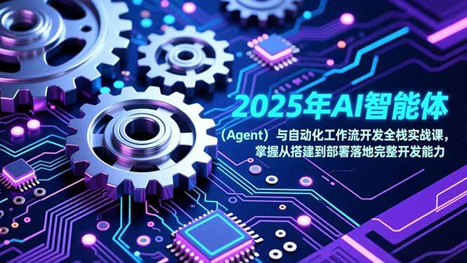 2025年AI智能体(Agent502首码项目网-最新首码项目发布平台-零投资首码项目-工作流-首码项目赚钱-首码项目-首码项目-推广资源源码-学科资源-全网最全最新项目502首码项目网