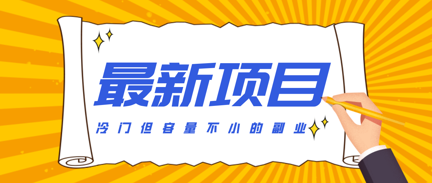 冷门但容量不小的副业，腾讯视频创作者分成计划，后期一天收益200-300502首码项目网-最新首码项目发布平台-零投资首码项目-工作流-首码项目赚钱-首码项目-首码项目-推广资源源码-学科资源-全网最全最新项目502首码项目网