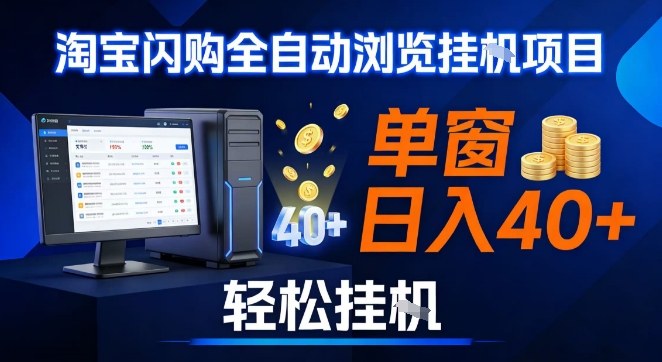 全网独家淘宝闪购采集挂G项目,操作简单无脑,单窗口轻松日入40+,可矩阵多开【揭秘】502首码项目网-最新首码项目发布平台-零投资首码项目-工作流-首码项目赚钱-首码项目-首码项目-推广资源源码-学科资源-全网最全最新项目502首码项目网