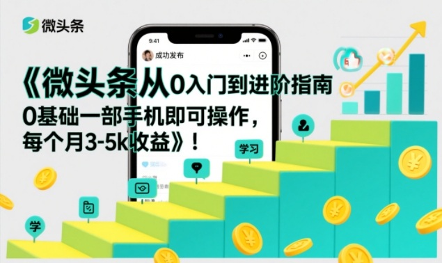 微头条从0入门到进阶指南，0基础一部手机即可操作，每个月3-5k收益502首码项目网-最新首码项目发布平台-零投资首码项目-工作流-首码项目赚钱-首码项目-首码项目-推广资源源码-学科资源-全网最全最新项目502首码项目网