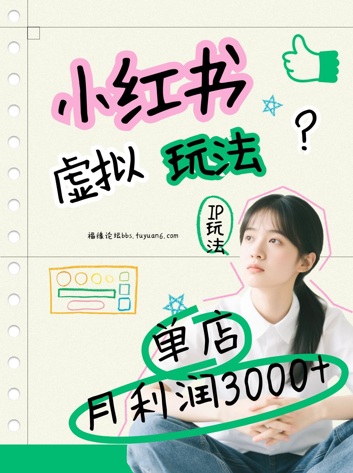 小红书虚拟玩法(铺货流和单品玩法),单店月利润3000+,IP打法+原创商品(0违规)502首码项目网-最新首码项目发布平台-零投资首码项目-工作流-首码项目赚钱-首码项目-首码项目-推广资源源码-学科资源-全网最全最新项目502首码项目网