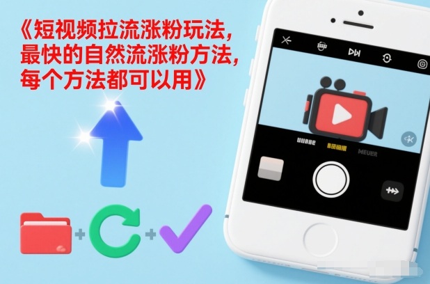 短视频拉流涨粉玩法,最快的自然流涨粉方法,每个方法都可以用502首码项目网-最新首码项目发布平台-零投资首码项目-工作流-首码项目赚钱-首码项目-首码项目-推广资源源码-学科资源-全网最全最新项目502首码项目网