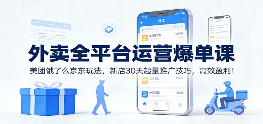 外卖全平台运营爆单课:美团饿了么京东玩法,新店30天起量推广技巧,高效盈利!502首码项目网-最新首码项目发布平台-零投资首码项目-工作流-首码项目赚钱-首码项目-首码项目-推广资源源码-学科资源-全网最全最新项目502首码项目网