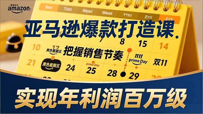 亚马逊爆款打造课,大促节点、全年规划、淡旺季打法,把握销售节奏,实现年利润百万级502首码项目网-最新首码项目发布平台-零投资首码项目-工作流-首码项目赚钱-首码项目-首码项目-推广资源源码-学科资源-全网最全最新项目502首码项目网