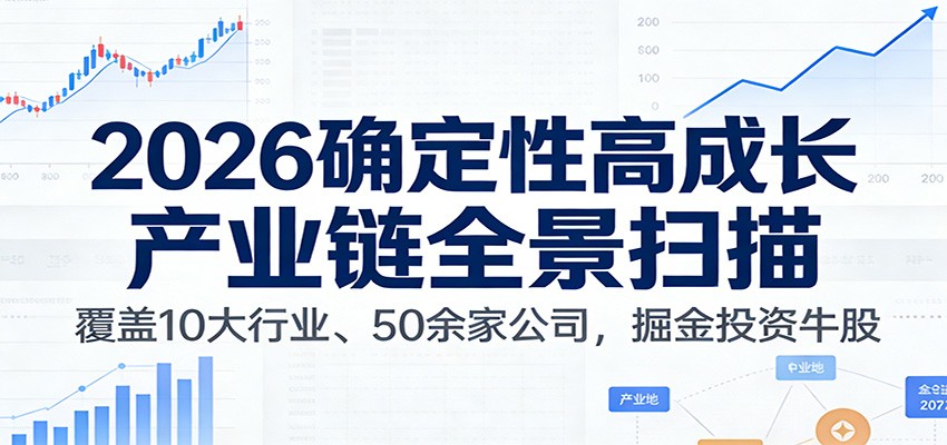 付费文章:2026确定性高成长产业链全景扫描:覆盖10大行业、50余家公司,掘金投资牛股502首码项目网-最新首码项目发布平台-零投资首码项目-工作流-首码项目赚钱-首码项目-首码项目-推广资源源码-学科资源-全网最全最新项目502首码项目网