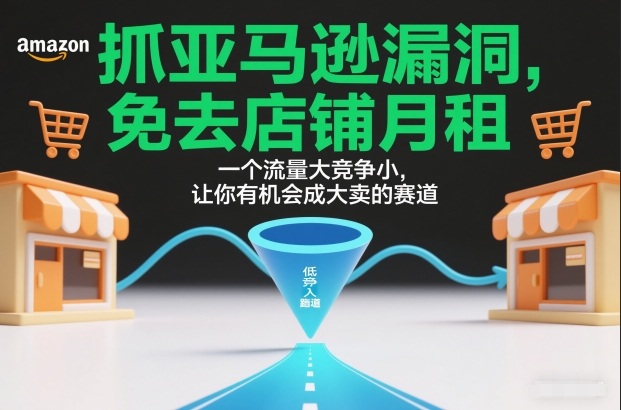 抓亚马逊漏洞,免去店铺月租,一个流量大竞争小,让你有机会成大卖的赛道502首码项目网-最新首码项目发布平台-零投资首码项目-工作流-首码项目赚钱-首码项目-首码项目-推广资源源码-学科资源-全网最全最新项目502首码项目网