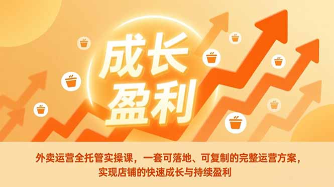 外卖运营全托管实操课,一套可落地、可复制的完整运营方案,实现店铺的快速成长与持续盈利502首码项目网-最新首码项目发布平台-零投资首码项目-工作流-首码项目赚钱-首码项目-首码项目-推广资源源码-学科资源-全网最全最新项目502首码项目网