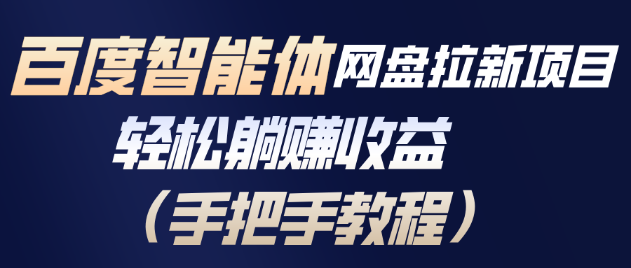 百度智能体网盘拉新项目,轻松躺赚收益(手把手教程502首码项目网-最新首码项目发布平台-零投资首码项目-工作流-首码项目赚钱-首码项目-首码项目-推广资源源码-学科资源-全网最全最新项目502首码项目网