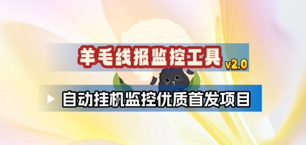 羊毛线报监控_2.0版本,薅羊毛人手一套,自动监控优质首发项目502首码项目网-最新首码项目发布平台-零投资首码项目-工作流-首码项目赚钱-首码项目-首码项目-推广资源源码-学科资源-全网最全最新项目502首码项目网