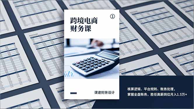 跨境电商财务课,核算逻辑、平台规则、账务处理,掌握全盘账务,胜任高薪岗位月入1.5万+502首码项目网-最新首码项目发布平台-零投资首码项目-工作流-首码项目赚钱-首码项目-首码项目-推广资源源码-学科资源-全网最全最新项目502首码项目网