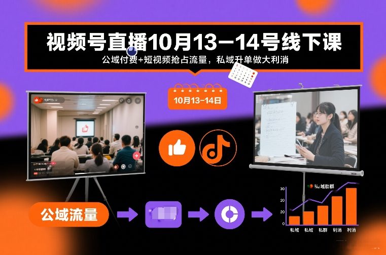 视频号直播10月13-14号线下课,公域付费+短视频抢占流量,私域升单做大利消502首码项目网-最新首码项目发布平台-零投资首码项目-工作流-首码项目赚钱-首码项目-首码项目-推广资源源码-学科资源-全网最全最新项目502首码项目网