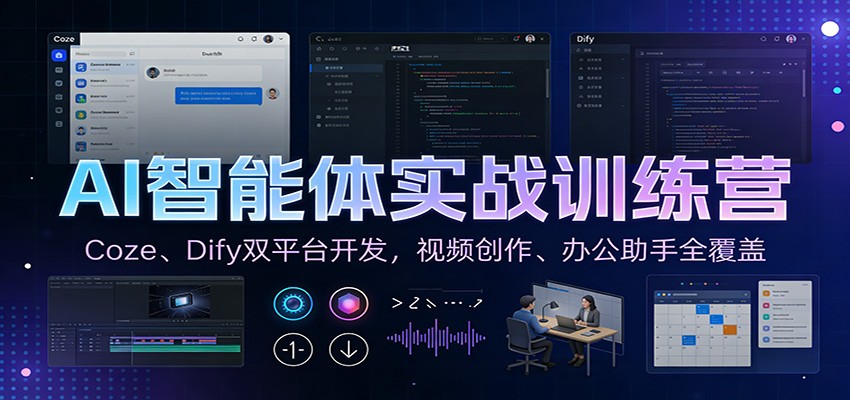 AI智能体实战训练营:Coze、Dify双平台开发,视频创作、办公助手全覆盖502首码项目网-最新首码项目发布平台-零投资首码项目-工作流-首码项目赚钱-首码项目-首码项目-推广资源源码-学科资源-全网最全最新项目502首码项目网