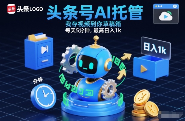 头条号AI托管,我存视频到你草稿箱,每天5分钟,最高日入1k【揭秘】502首码项目网-最新首码项目发布平台-零投资首码项目-工作流-首码项目赚钱-首码项目-首码项目-推广资源源码-学科资源-全网最全最新项目502首码项目网