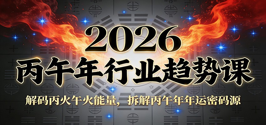 公众号付费文章:2026丙午年行业趋势课:解码丙火午火能量,拆解丙午年年运密码源502首码项目网-最新首码项目发布平台-零投资首码项目-工作流-首码项目赚钱-首码项目-首码项目-推广资源源码-学科资源-全网最全最新项目502首码项目网