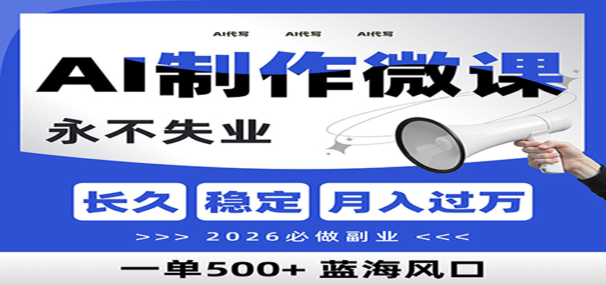 AI代写制作微课,一单800+,2026必做副业,暴力风口【附AI工具指令】502首码项目网-最新首码项目发布平台-零投资首码项目-工作流-首码项目赚钱-首码项目-首码项目-推广资源源码-学科资源-全网最全最新项目502首码项目网