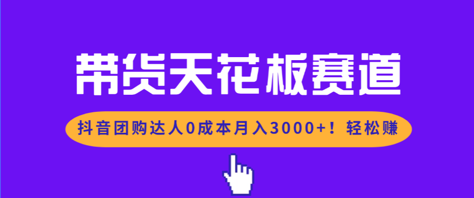 带货天花板赛道，抖音团购达人0成本月入3000+!轻松赚502首码项目网-最新首码项目发布平台-零投资首码项目-工作流-首码项目赚钱-首码项目-首码项目-推广资源源码-学科资源-全网最全最新项目502首码项目网