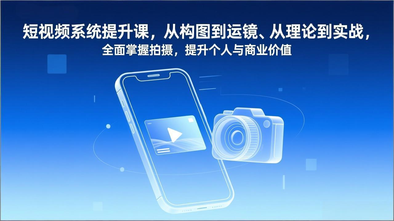短视频系统提升课,从构图到运镜、从理论到实战,全面掌握拍摄,提升个人与商业价值502首码项目网-最新首码项目发布平台-零投资首码项目-工作流-首码项目赚钱-首码项目-首码项目-推广资源源码-学科资源-全网最全最新项目502首码项目网