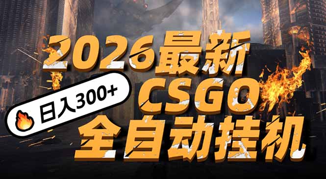 2026开年王炸，CSGO最新挂机玩法，小白一台手机即可操作，日入500+，颠覆传统搬砖502首码项目网-最新首码项目发布平台-零投资首码项目-工作流-首码项目赚钱-首码项目-首码项目-推广资源源码-学科资源-全网最全最新项目502首码项目网