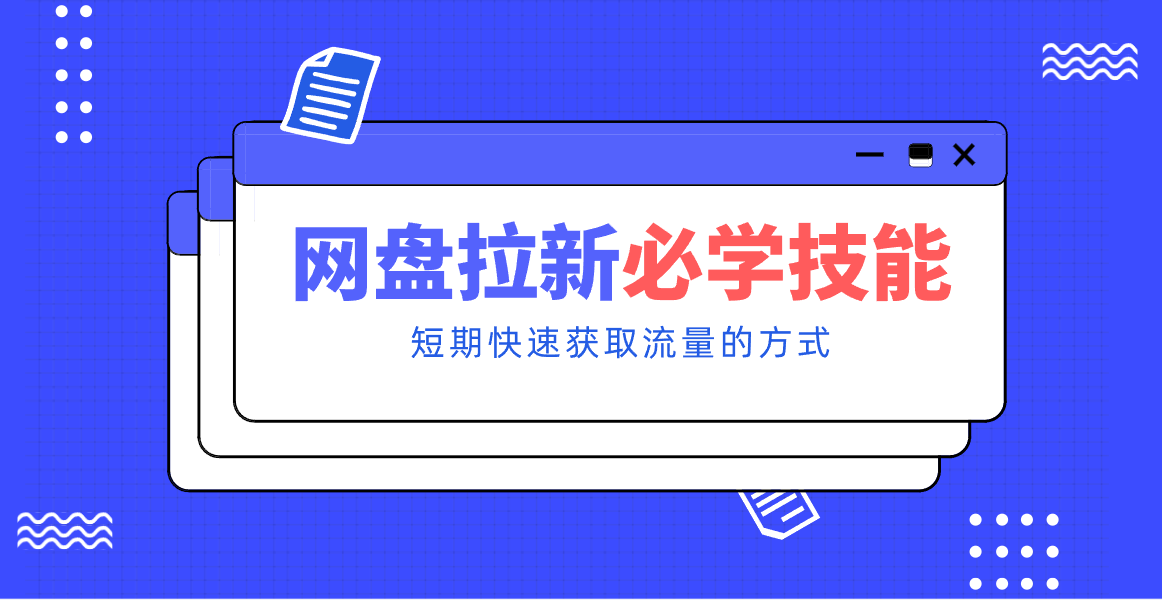 新手零门槛！网盘拉新实用教程攻略，新手也能快速上手，搭建可持续的赚钱渠道。502首码项目网-最新首码项目发布平台-零投资首码项目-工作流-首码项目赚钱-首码项目-首码项目-推广资源源码-学科资源-全网最全最新项目502首码项目网
