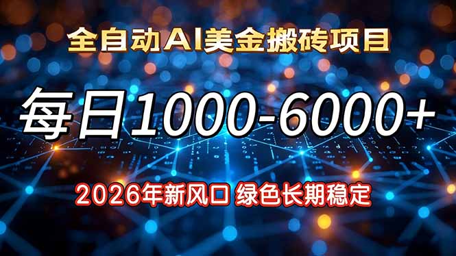 2026年新风口,每日收益1000-6000+绿色长期稳定502首码项目网-最新首码项目发布平台-零投资首码项目-工作流-首码项目赚钱-首码项目-首码项目-推广资源源码-学科资源-全网最全最新项目502首码项目网