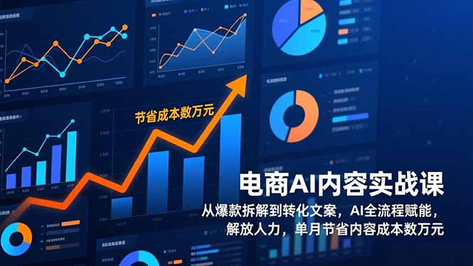 电商AI内容实战课,从爆款拆解到转化文案,AI全流程赋能,解放人力,单月节省内容成本数万元502首码项目网-最新首码项目发布平台-零投资首码项目-工作流-首码项目赚钱-首码项目-首码项目-推广资源源码-学科资源-全网最全最新项目502首码项目网