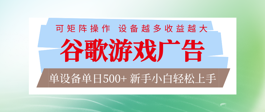 谷歌游戏广告 脚本全自动运行 单设备日入500+ 可矩阵放大,设备越多收益越大502首码项目网-最新首码项目发布平台-零投资首码项目-工作流-首码项目赚钱-首码项目-首码项目-推广资源源码-学科资源-全网最全最新项目502首码项目网