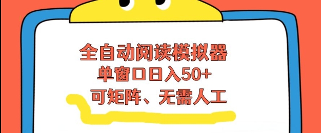 全自动阅读模拟器,单窗口50+靠高效流量获取收益,无需人工,可矩阵操作【揭秘】502首码项目网-最新首码项目发布平台-零投资首码项目-工作流-首码项目赚钱-首码项目-首码项目-推广资源源码-学科资源-全网最全最新项目502首码项目网