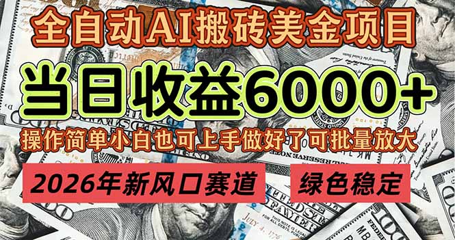 2026年新风口赛道,当日6000+以上,可批量放大,月收入20万+,长期绿色稳定的项目502首码项目网-最新首码项目发布平台-零投资首码项目-工作流-首码项目赚钱-首码项目-首码项目-推广资源源码-学科资源-全网最全最新项目502首码项目网