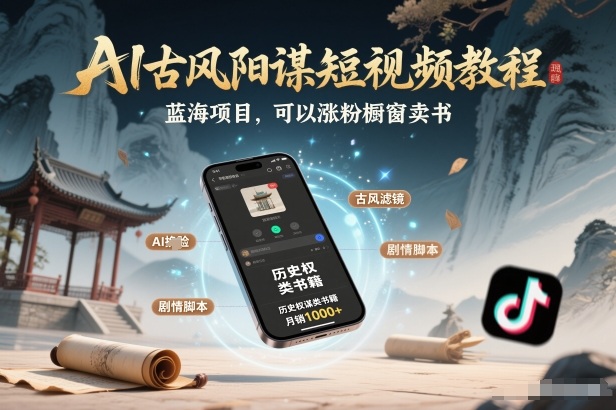 AI古风阳谋短视频教程,蓝海项目,可以涨粉橱窗卖书分成计划等502首码项目网-最新首码项目发布平台-零投资首码项目-工作流-首码项目赚钱-首码项目-首码项目-推广资源源码-学科资源-全网最全最新项目502首码项目网