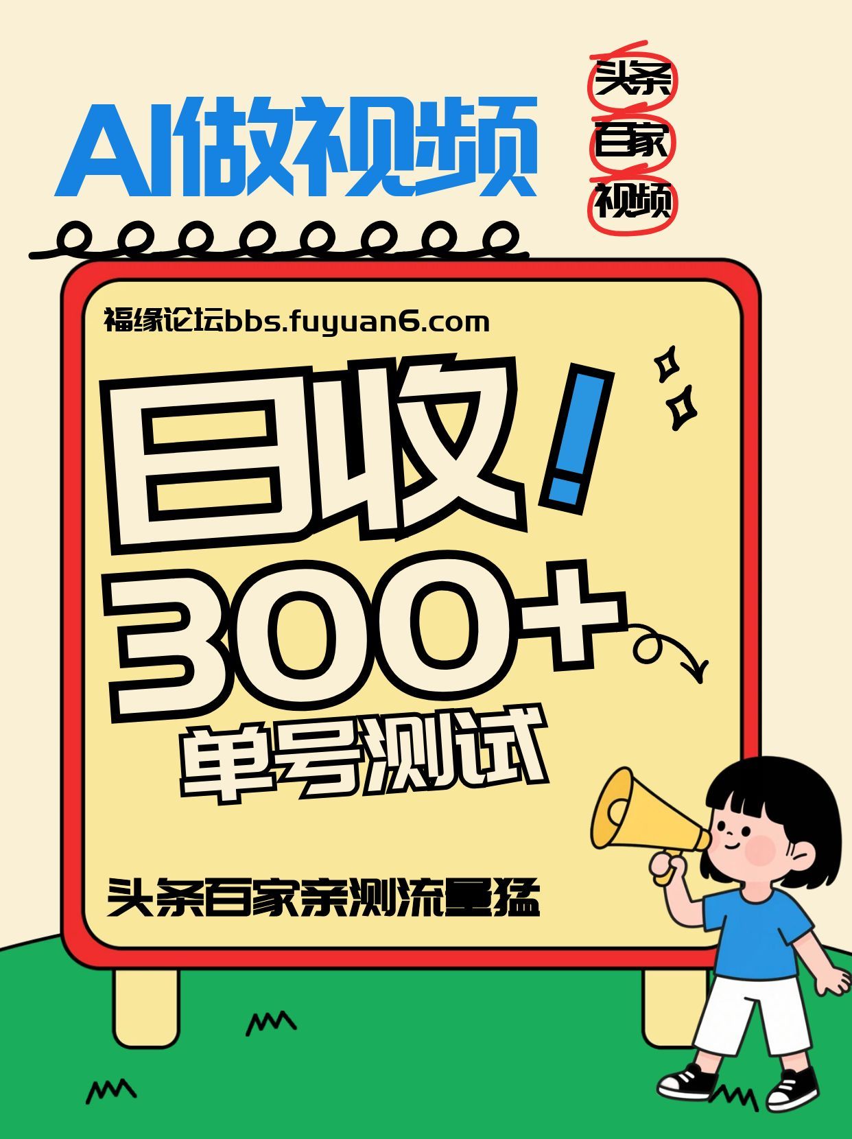 头条+百家+视频号(2026-AI玩法),单号每天收入几百元,新号亲测流量猛!502首码项目网-最新首码项目发布平台-零投资首码项目-工作流-首码项目赚钱-首码项目-首码项目-推广资源源码-学科资源-全网最全最新项目502首码项目网