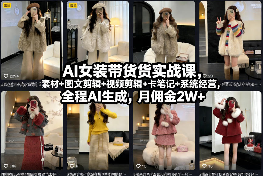 AI女装带货实战课,起号+素材+图文剪辑+视频剪辑+卡笔记+系统经营,全程AI生成,月佣金2W+502首码项目网-最新首码项目发布平台-零投资首码项目-工作流-首码项目赚钱-首码项目-首码项目-推广资源源码-学科资源-全网最全最新项目502首码项目网