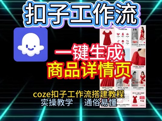 扣子工作流一键生成商品详情页,coze扣子工作流搭建教程,通俗易懂实操教学502首码项目网-最新首码项目发布平台-零投资首码项目-工作流-首码项目赚钱-首码项目-首码项目-推广资源源码-学科资源-全网最全最新项目502首码项目网