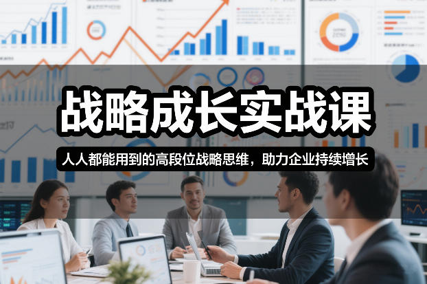 战略成长实战课,人人都能用到的高段位战略思维,助力企业持续增长502首码项目网-最新首码项目发布平台-零投资首码项目-工作流-首码项目赚钱-首码项目-首码项目-推广资源源码-学科资源-全网最全最新项目502首码项目网