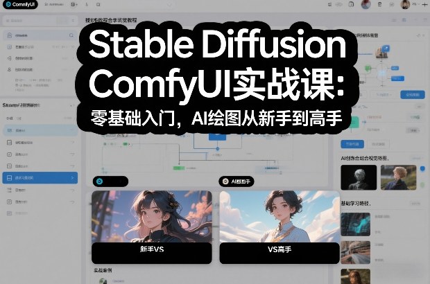 Stable Diffusion ComfyUI实战课:零基础入门,AI绘图从新手到高手502首码项目网-最新首码项目发布平台-零投资首码项目-工作流-首码项目赚钱-首码项目-首码项目-推广资源源码-学科资源-全网最全最新项目502首码项目网