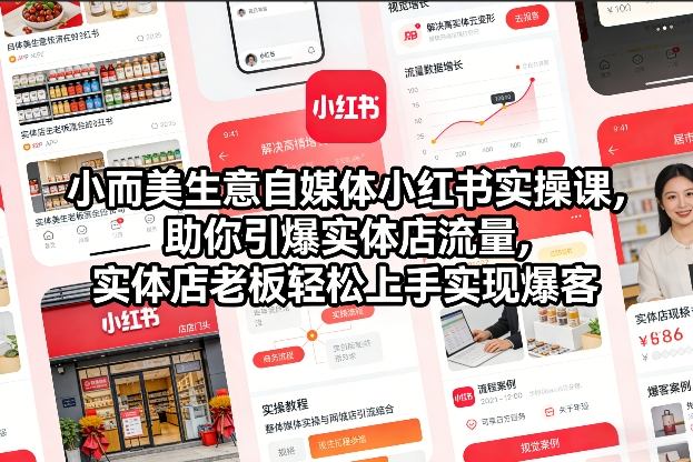 小而美生意自媒体小红书实操课，助你引爆实体店流量，实体店老板轻松上手实现爆客502首码项目网-最新首码项目发布平台-零投资首码项目-工作流-首码项目赚钱-首码项目-首码项目-推广资源源码-学科资源-全网最全最新项目502首码项目网