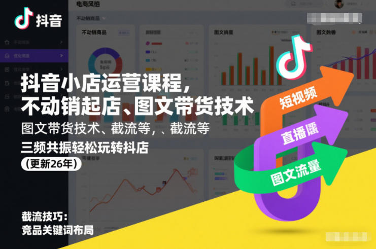 抖音小店运营课程，不动销起店、图文带货技术、截流等，三频共振轻松玩转抖店(更新26年)502首码项目网-最新首码项目发布平台-零投资首码项目-工作流-首码项目赚钱-首码项目-首码项目-推广资源源码-学科资源-全网最全最新项目502首码项目网