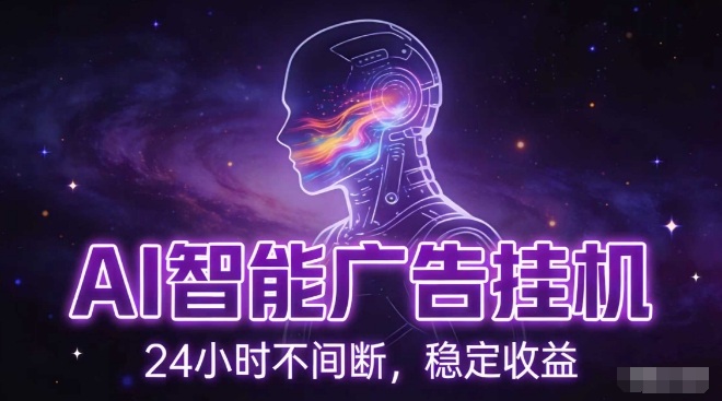 AI智能广告挂G项目,全自动化运行,电脑项目,无配置要求,单机150+收益,小白可速上手,可矩阵操作【揭秘】502首码项目网-最新首码项目发布平台-零投资首码项目-工作流-首码项目赚钱-首码项目-首码项目-推广资源源码-学科资源-全网最全最新项目502首码项目网