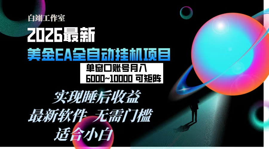 2026年最美金EA挂机项目,每天几分钟,单窗口月入600+,可矩阵,一台电脑支持多开窗口无任何...502首码项目网-最新首码项目发布平台-零投资首码项目-工作流-首码项目赚钱-首码项目-首码项目-推广资源源码-学科资源-全网最全最新项目502首码项目网