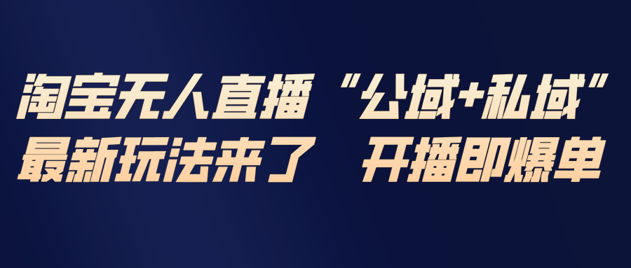 淘宝无人直播最新玩法,包含私域和公域两种玩法502首码项目网-最新首码项目发布平台-零投资首码项目-工作流-首码项目赚钱-首码项目-首码项目-推广资源源码-学科资源-全网最全最新项目502首码项目网