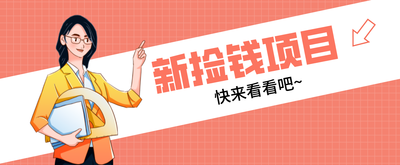 网易新出 “捡钱项目”!拉新1人赚4元,新手日入200+,3个实操方法直接抄502首码项目网-最新首码项目发布平台-零投资首码项目-工作流-首码项目赚钱-首码项目-首码项目-推广资源源码-学科资源-全网最全最新项目502首码项目网