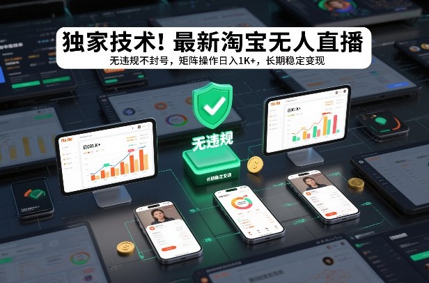 独家技术!最新淘宝无人直播:无违规不封号,矩阵操作日入1K+,长期稳定变现【揭秘】502首码项目网-最新首码项目发布平台-零投资首码项目-工作流-首码项目赚钱-首码项目-首码项目-推广资源源码-学科资源-全网最全最新项目502首码项目网