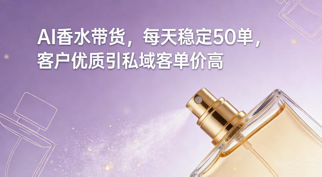 AI香水带货,每天稳定50单,客户优质引私域客单价高502首码项目网-最新首码项目发布平台-零投资首码项目-工作流-首码项目赚钱-首码项目-首码项目-推广资源源码-学科资源-全网最全最新项目502首码项目网